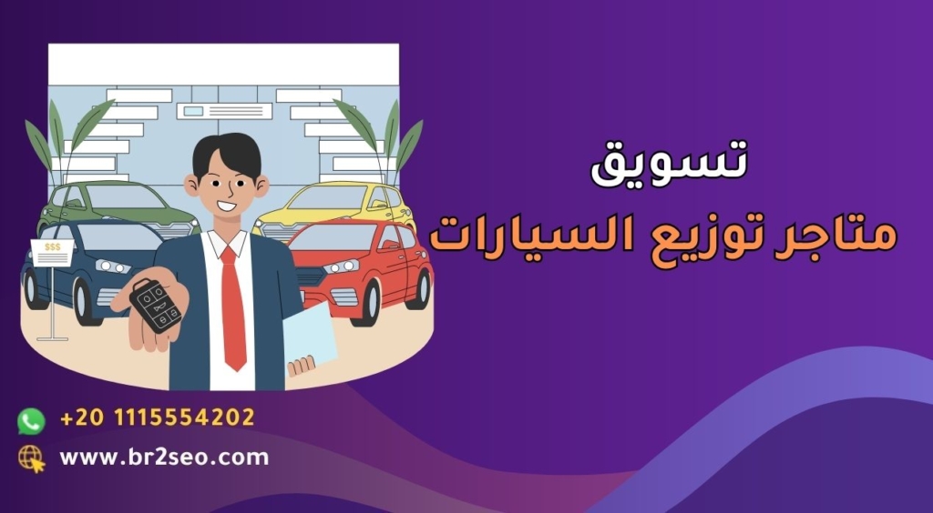 تسويق متاجر توزيع السيارات