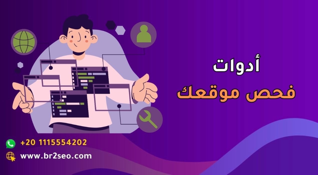 أدوات فحص موقعك