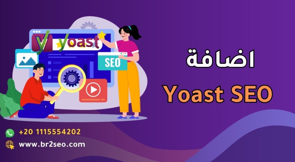 اضافة Yoast SEO
