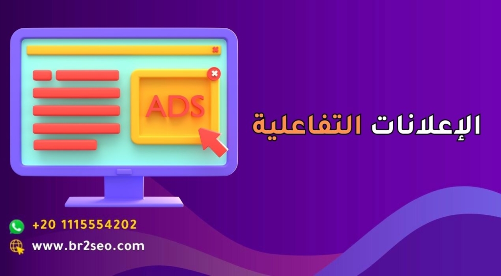 الإعلانات التفاعلية