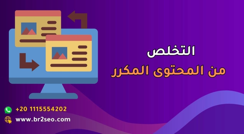 التخلص من المحتوى المكرر