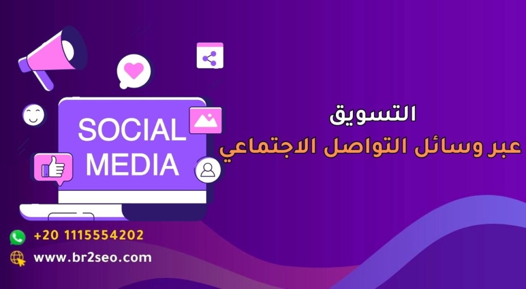 التسويق عبر وسائل التواصل الاجتماعي