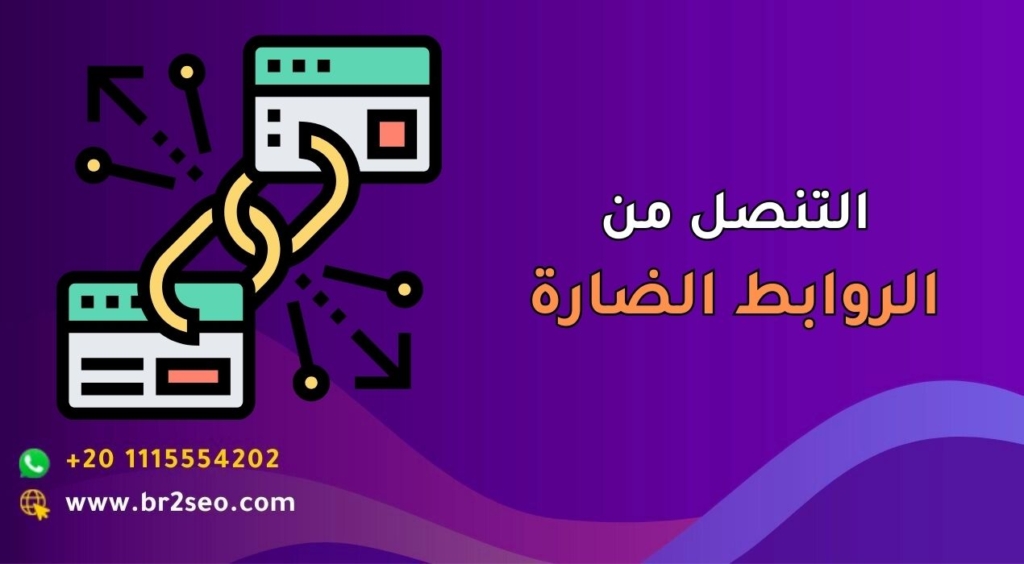 التنصل من الروابط الضارة