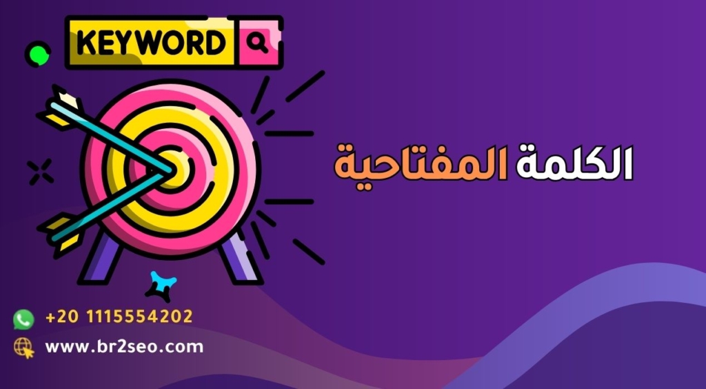 الكلمة المفتاحية واستخدامها