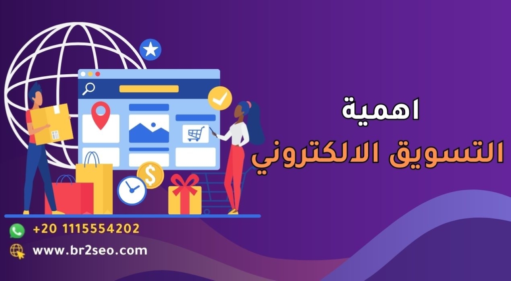 اهمية التسويق الالكتروني