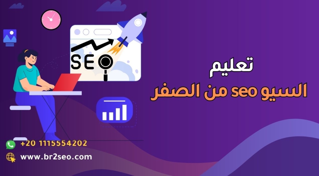 تعليم السيو seo من الصفر
