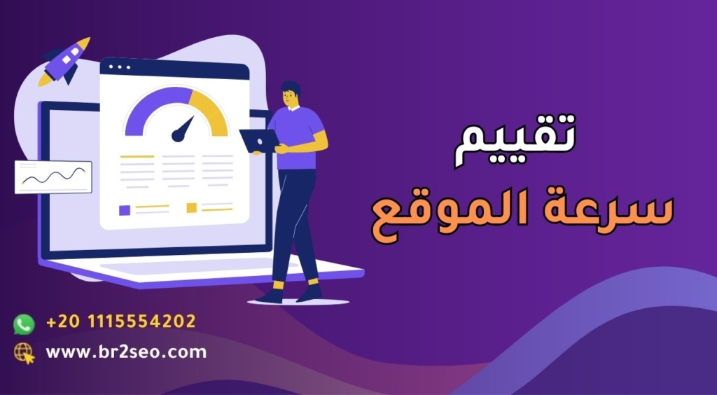 تقييم سرعة الموقع