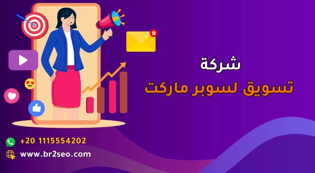 شركة تسويق لسوبر ماركت