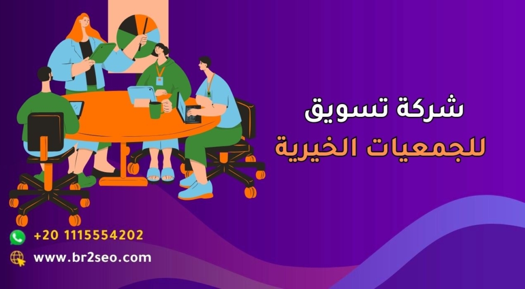 شركة تسويق للجمعيات الخيرية