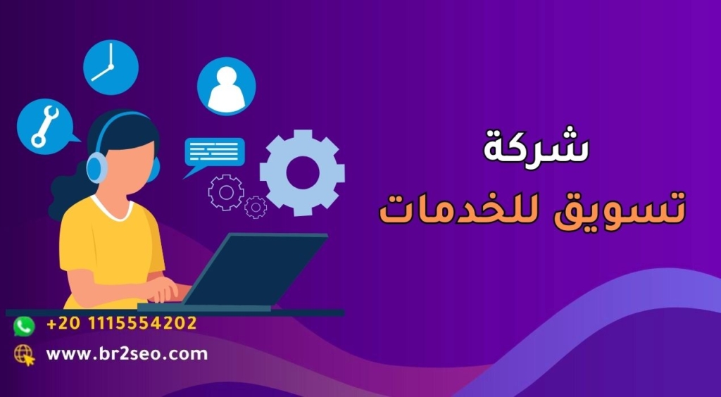 شركة تسويق للخدمات