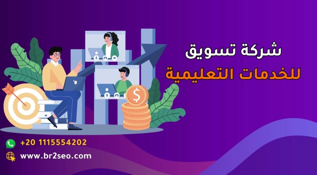 _شركة تسويق للخدمات التعليمية