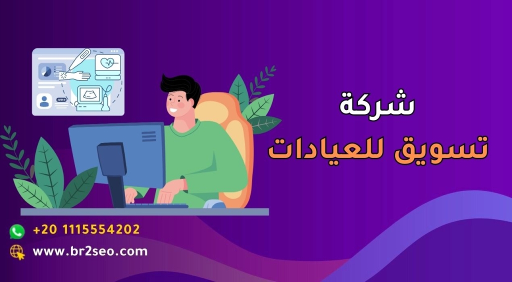 شركة تسويق للعيادات