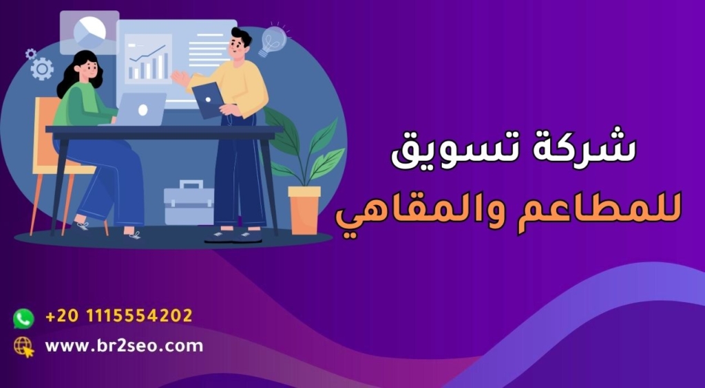 شركة تسويق للمطاعم والمقاهي