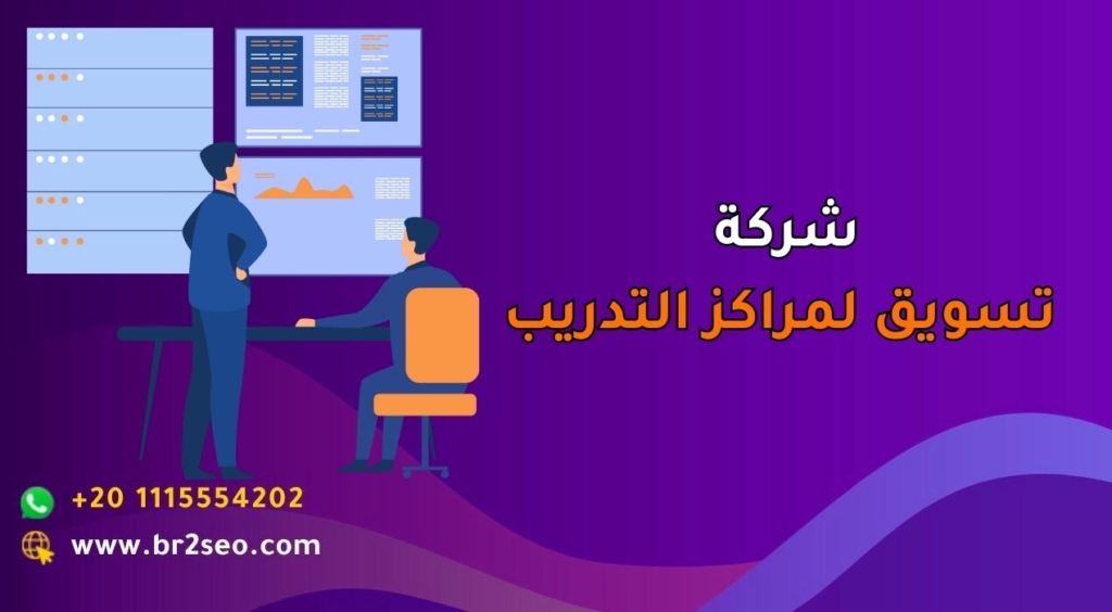 شركة تسويق لمراكز التدريب