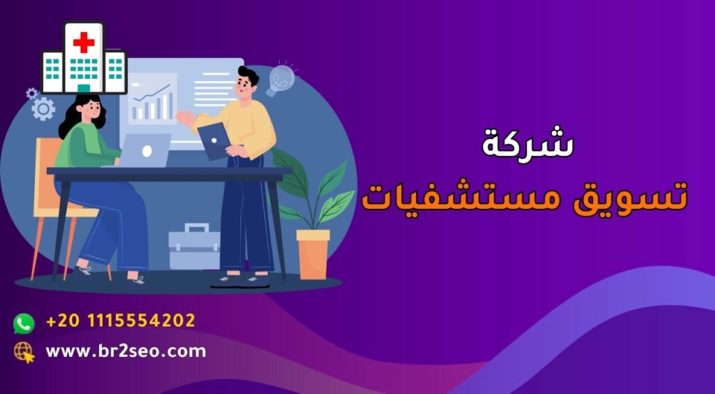 شركة تسويق مستشفيات