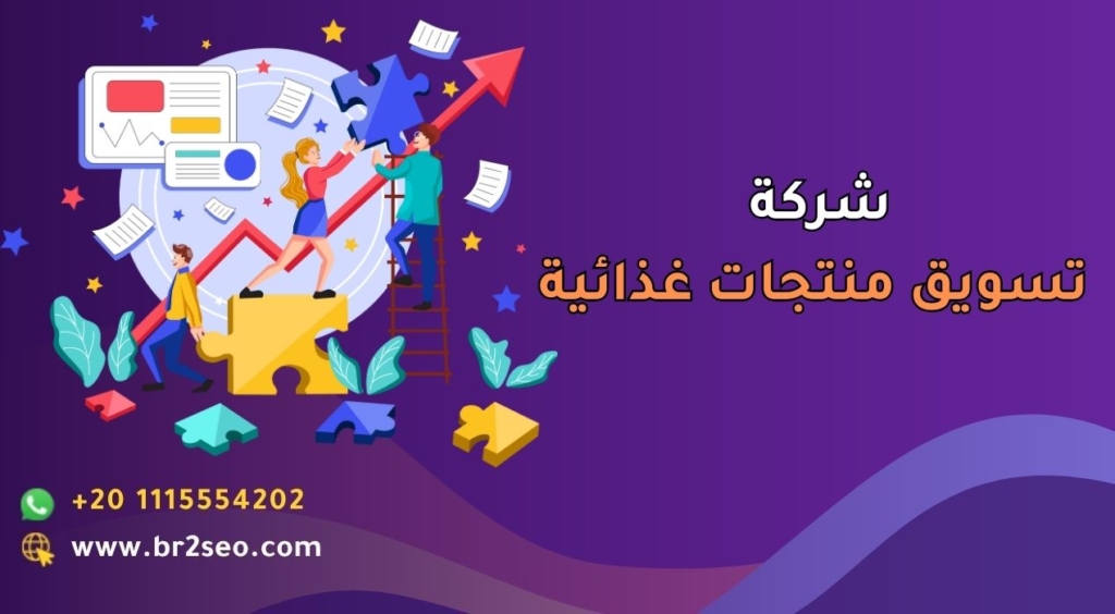 شركة تسويق منتجات غذائية