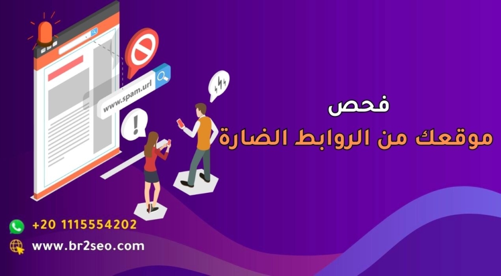 فحص موقعك من الروابط الضارة