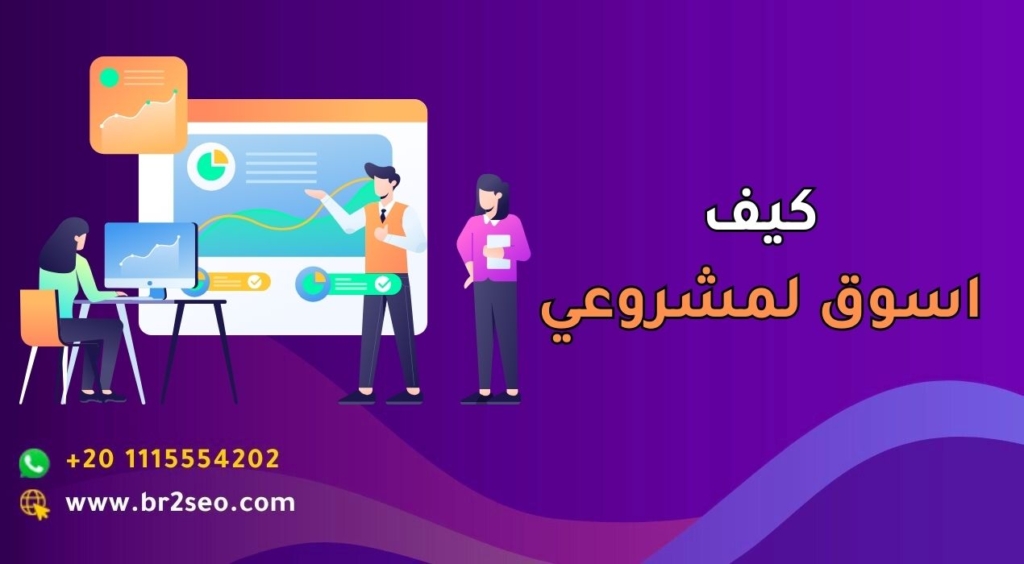 كيف اسوق لمشروعي