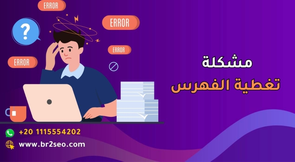 مشكلة تغطية الفهرس