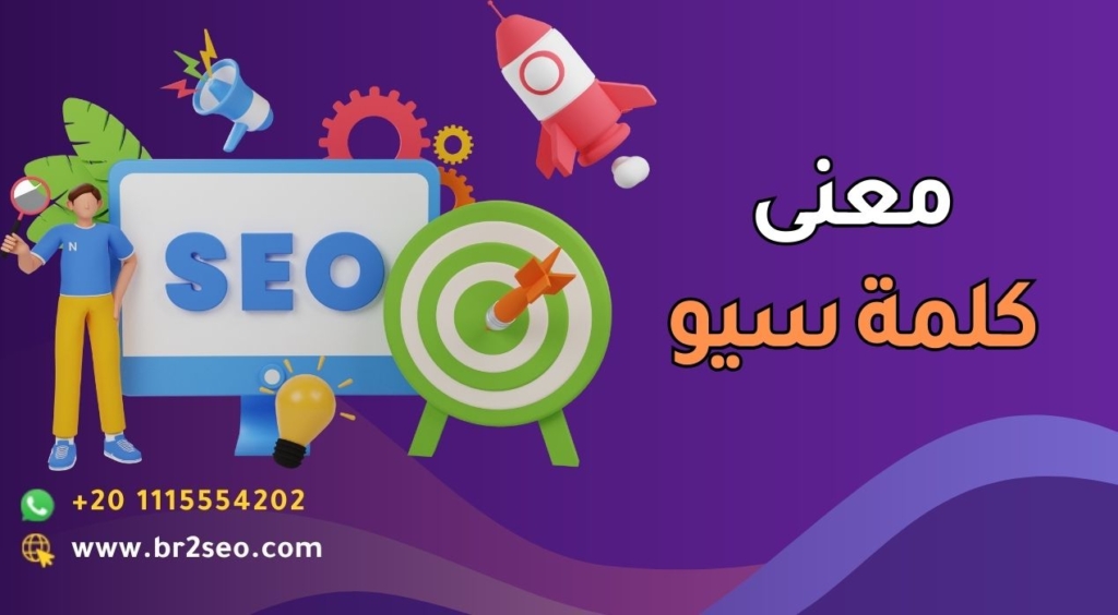 معنى كلمة seo