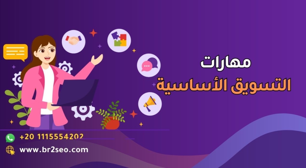 مهارات التسويق الأساسية