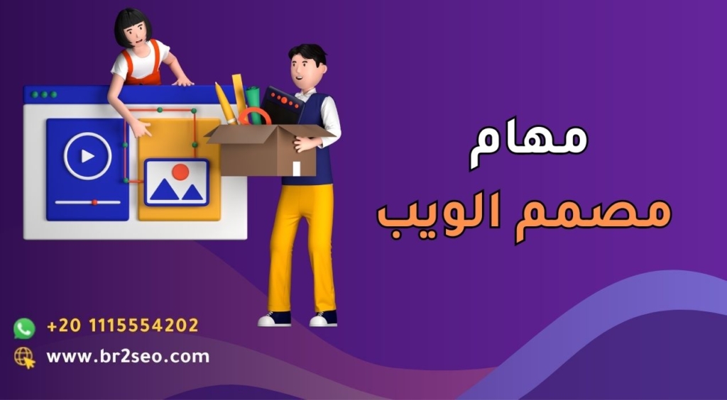 مهام مصمم الويب