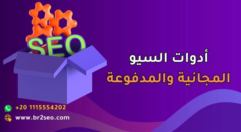 أدوات السيو المجانية والمدفوعة