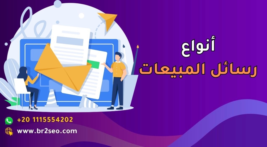 _أنواع رسائل المبيعات