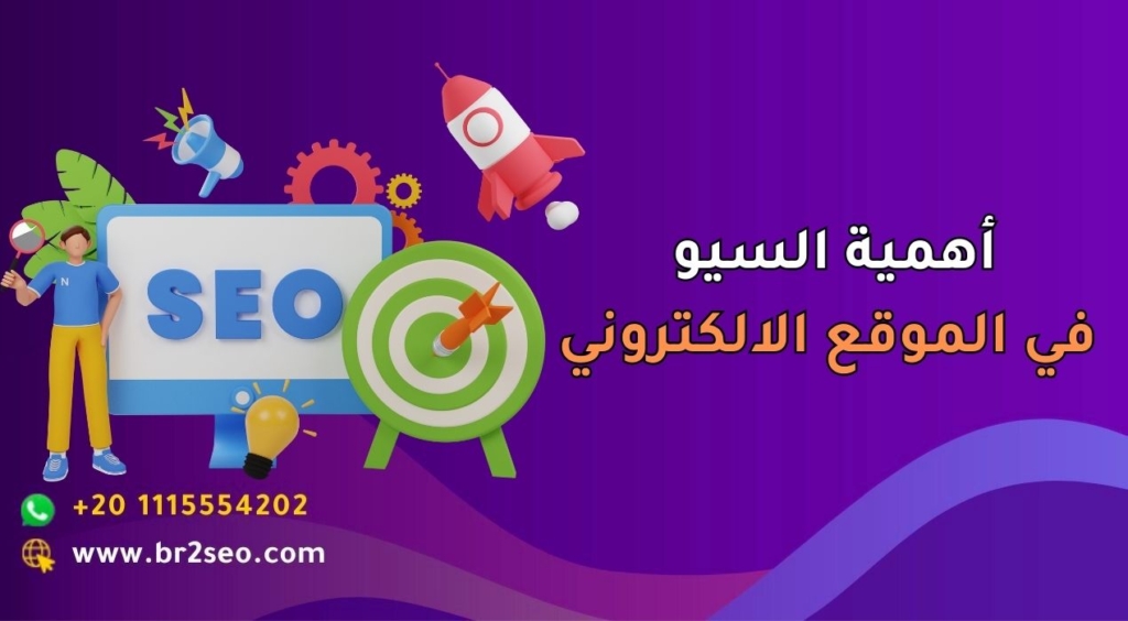 أهمية السيو