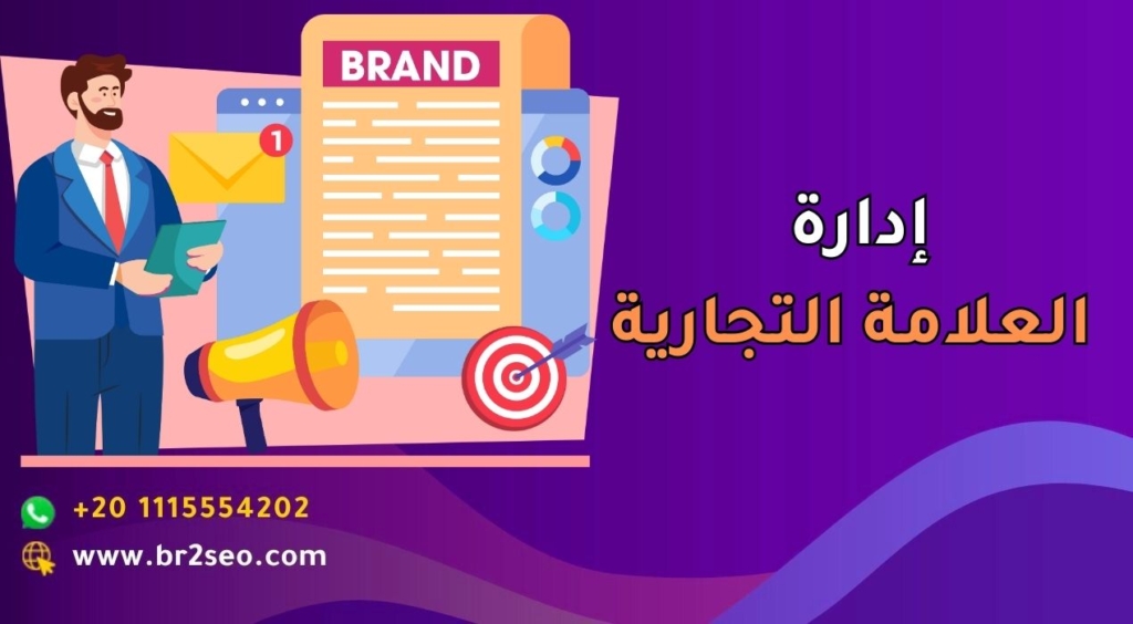 إدارة العلامة التجارية
