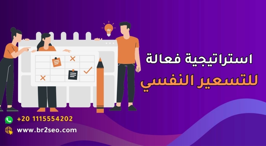 استراتيجية فعالة للتسعير النفسي