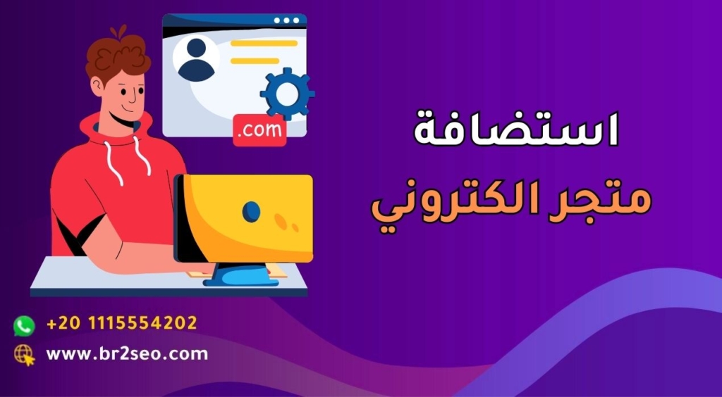 استضافة متجر الكتروني