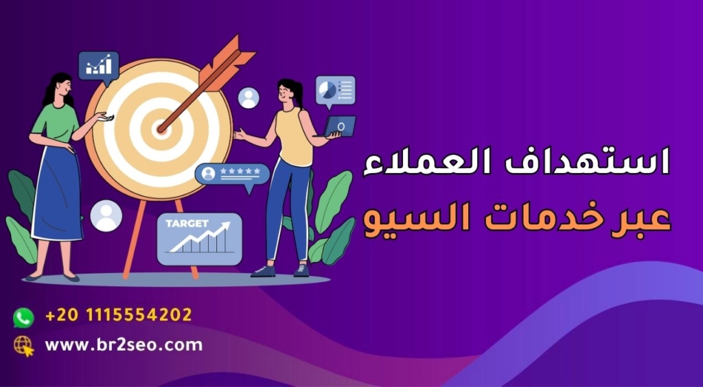 استهداف العملاء عبر خدمات السيو