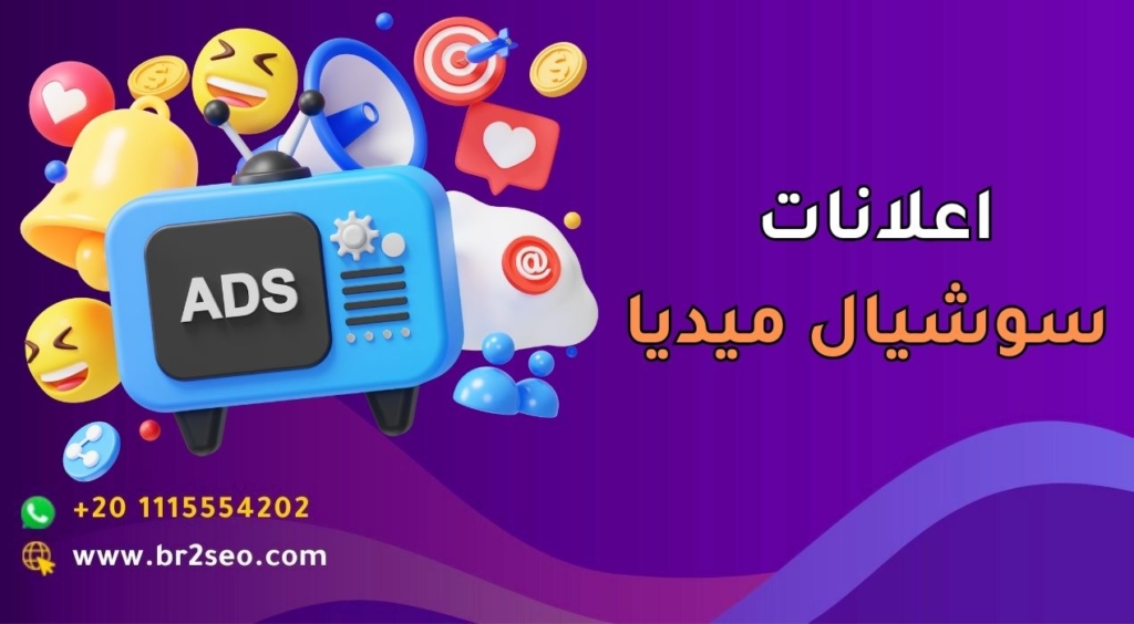 اعلانات سوشيال ميديا