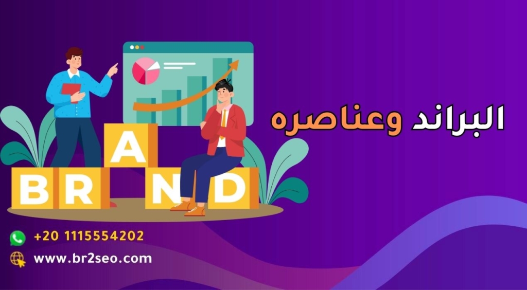البراند وعناصره