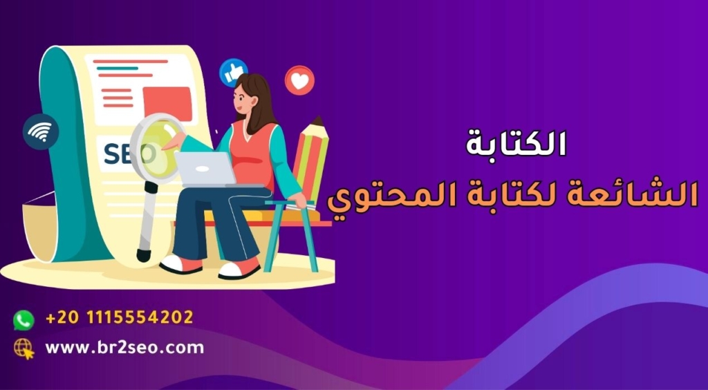 الكتابة الشائعة لكتابة المحتوي