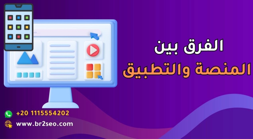 المنصة والتطبيق