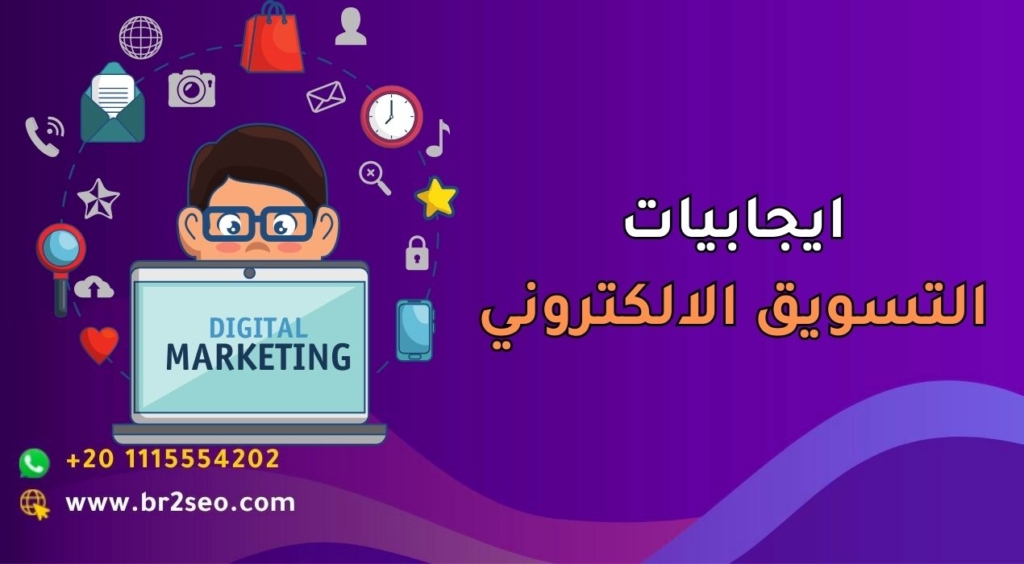 ايجابيات التسويق الالكتروني