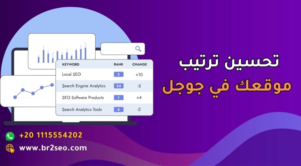 تحسين ترتيب موقعك في جوجل