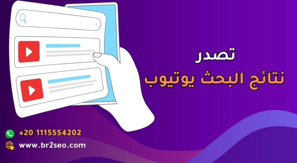 تصدر نتائج البحث يوتيوب