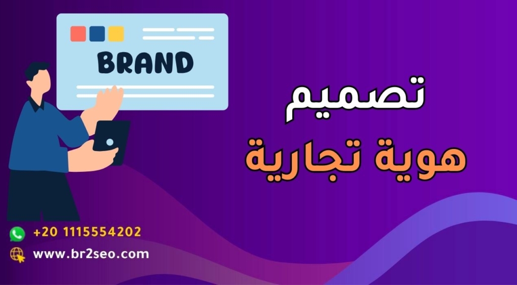 تصميم هوية تجارية