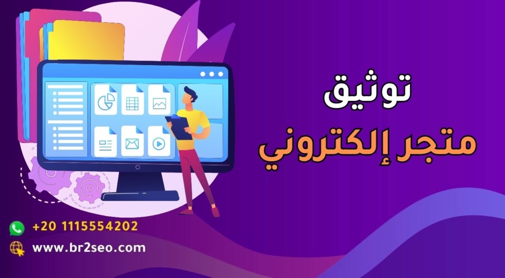 توثيق متجر إلكتروني