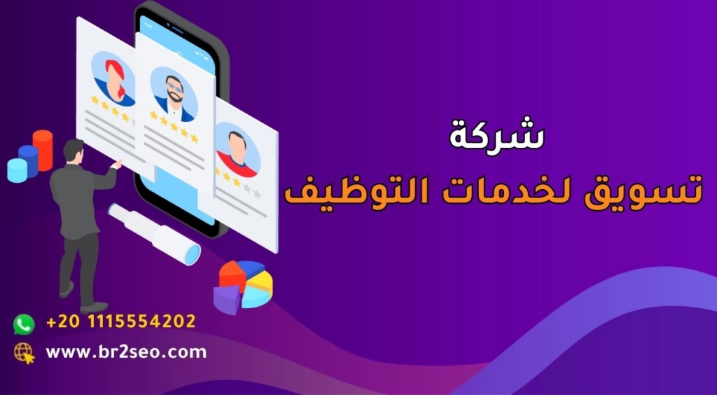 أفضل شركة تسويق لخدمات التوظيف في السعودية