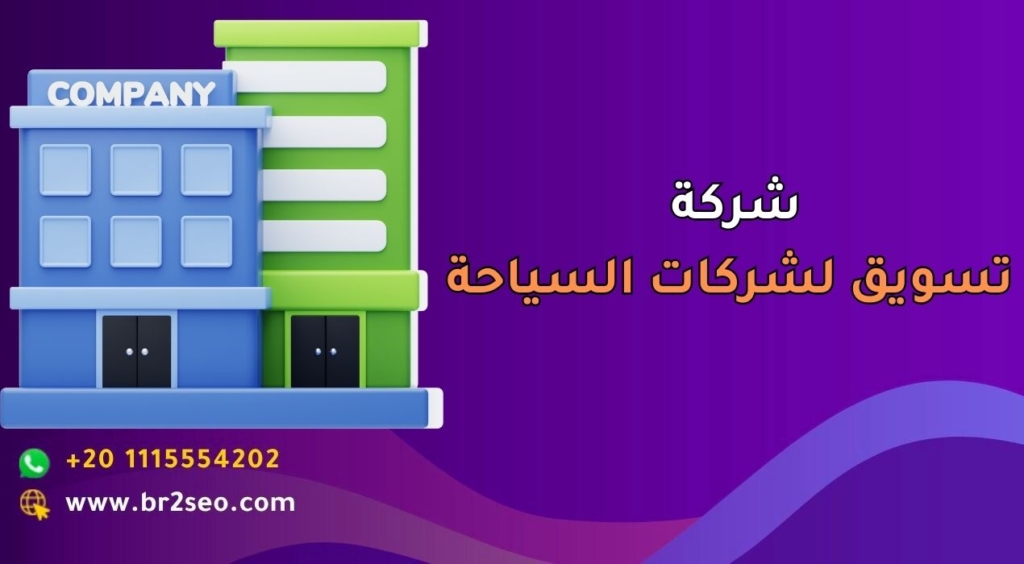 شركة تسويق لشركات السياحة في السعودية