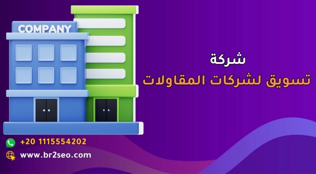 أفضل شركة تسويق لشركات المقاولات في السعودية