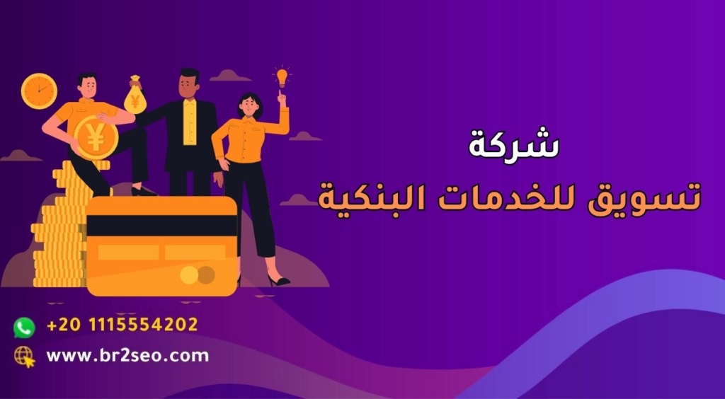 شركة تسويق للخدمات البنكية