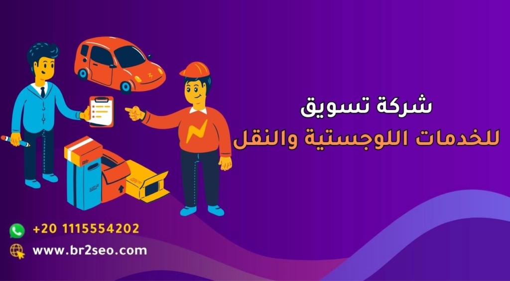 شركة تسويق للخدمات اللوجستية والنقل