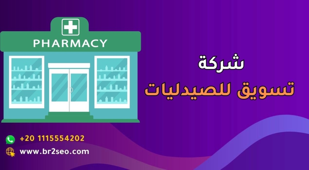 شركة تسويق للصيدليات