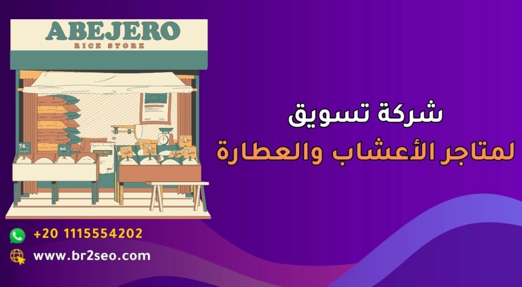 شركة تسويق لمتاجر الأعشاب والعطارة