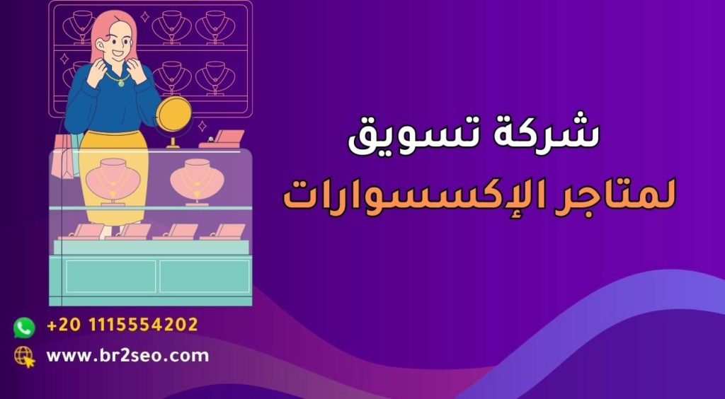 شركة تسويق لمتاجر الإكسسوارات في السعودية